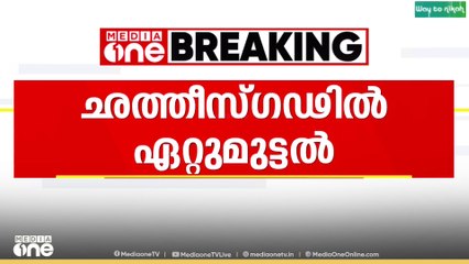 ചത്തീസ്​ഗഢിൽ മാവോയിസ്റ്റ് ഏറ്റുമുട്ടൽ; പത്ത് മാവോയിസ്റ്റുകളെ വധിച്ചു