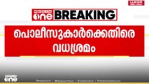 പൊലീസുകാരെ ലോറി ഇടിപ്പിച്ച് കൊല്ലാൻ ശ്രമം; മണൽകടത്ത് സംഘം പിടിയിൽ