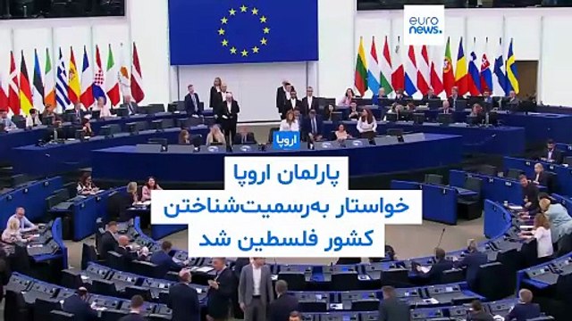 پارلمان اتحادیه اروپا خواستار به‌رسمیت‌شناختن کشور فلسطین از سوی کشورهای عضو شد