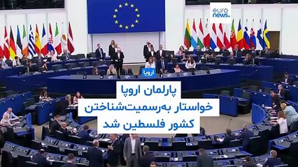 پارلمان اتحادیه اروپا خواستار به‌رسمیت‌شناختن کشور فلسطین از سوی کشورهای عضو شد