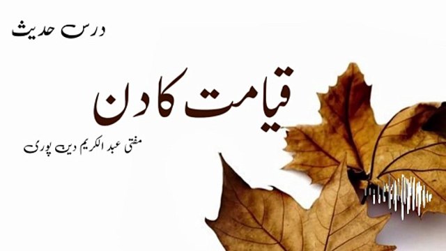 Qayamat Ka Din | Mufti Abdul Karim Den Puri |