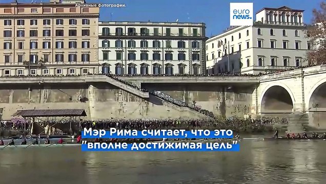 Рим обещает сделать Тибр пригодным для купания