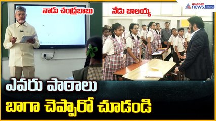 Then Chandrababu, Now Balayya: ఎవరు పాఠాలు బాగా చెప్పారో చూడండి | Asianet News Telugu