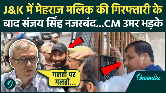 AAP MLA Mehraj Malik के Arrest के बाद Sanjay Singh श्रीनगर में नजरबंद, CM Omar Abdullah कैसे भड़के