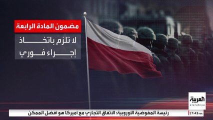 بولندا طلبت تفعيل المادة 4 من ميثاق الناتو للمرة الثانية بسبب روسيا.. ما مضمونها؟