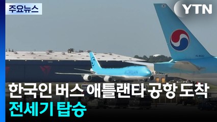 석방 한국인 버스 애틀랜타 공항 도착...전세기 탑승 / YTN