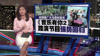 《音乐有你2》强势回归，马来西亚原创音乐再度闪耀🎶