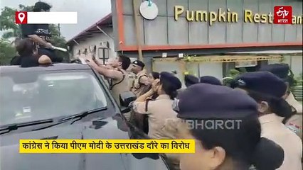 कांग्रेस ने किया पीएम मोदी के उत्तराखंड दौरे का विरोध, पुलिस ने हिरासत में लिया, 1200 करोड़ के पैकेज पर कसा तंज