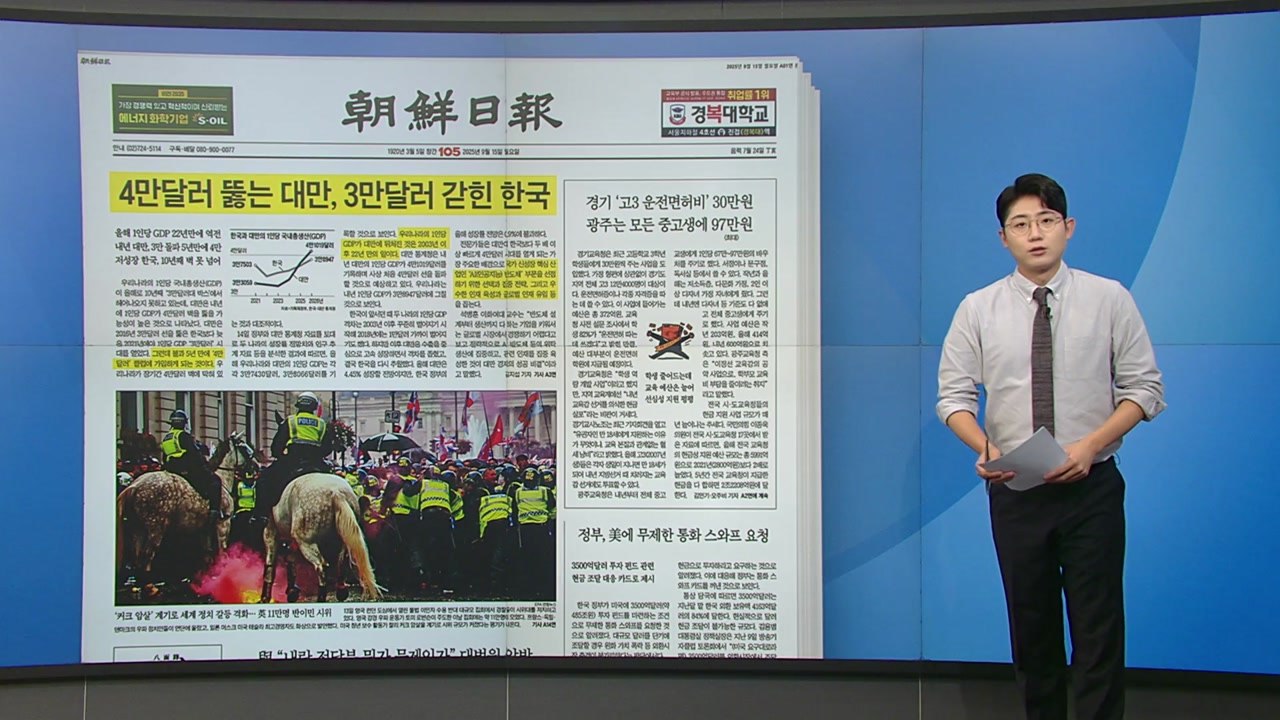[스타트 브리핑] 4만 달러 뚫는 타이완, 3만 달러 갇힌 한국 / YTN