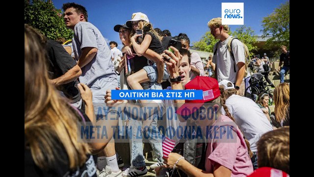 Πολιτική βία στις ΗΠΑ: Αυξάνονται οι φόβοι μετά τη δολοφονία Κερκ