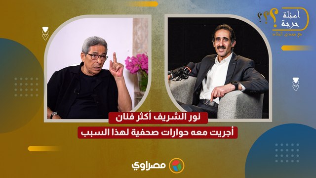 محمود سعد لمجدي الجلاد- نور الشريف أكثر فنان أجريت معه حوارات صحفية لهذا السبب