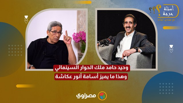 محمود سعد في أسئلة حرجة- وحيد حامد ملك الحوار السينمائي.. وهذا ما يميز أسامة أنور عكاشة