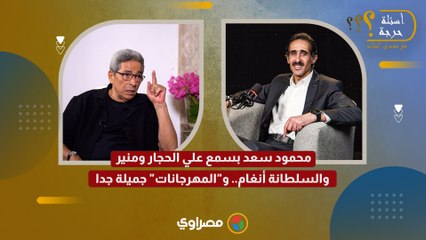 محمود سعد: بسمع علي الحجار ومنير والسلطانة أنغام.. و"المهرجانات" جميلة جدا
