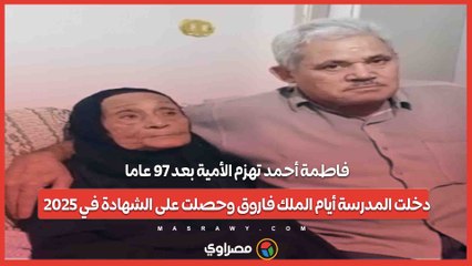 فاطمة أحمد تهزم الأمية بعد 97 عاما.. دخلت المدرسة أيام الملك فاروق وحصلت على الشهادة في 2025...