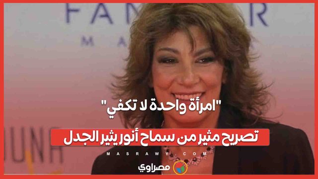 امرأة واحدة لا تكفي.. تصريح مثير من سماح أنور يثير الجدل