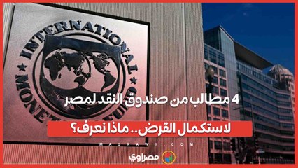 4 مطالب من صندوق النقد لمصر لاستكمال القرض.. ماذا نعرف؟
