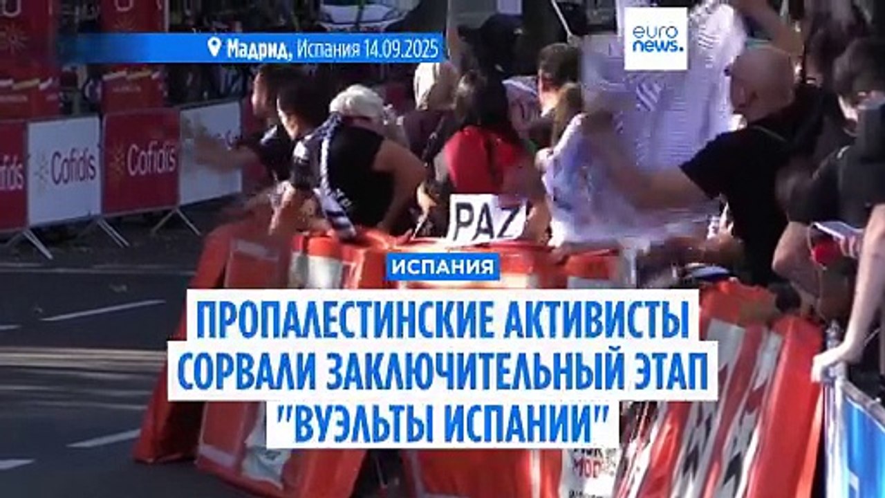 Последний этап "Вуэльты" сорван протестующими,...