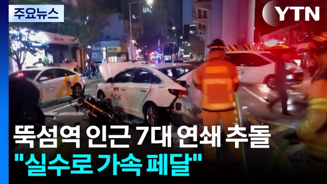 뚝섬역 인근 7대 연쇄 추돌... 실수로 가속 페달 / YTN
