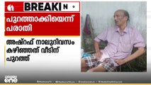 വെഞ്ഞാറമൂട് കാഴ്ചാപരിമിതിയുള്ള വയോധികനെ ബന്ധുവീട്ടിൽ നിന്ന് പുറത്താക്കിയതായി പരാതി