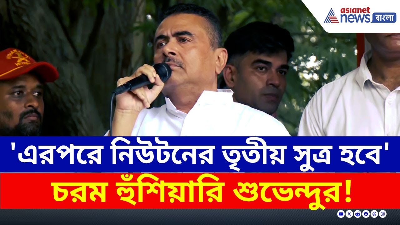 'এবার নিউটনের তৃতীয় সুত্র আরম্ভ হবে' চরম হুঁশিয়ারি শুভেন্দুর | Suvendu Adhikari Chandipur Speech