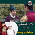 කාල තරණය එපිසෝඩ් 5 පාර්ට් 05
