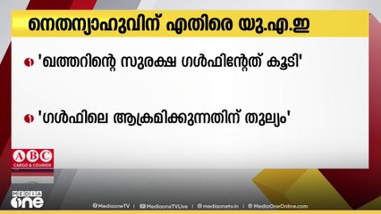 ഖത്തറിനെ വീണ്ടും ആക്രമിക്കുമെന്ന നെതാന്യാഹുവിന്റെ പ്രസ്താവനയ്ക്കെതിരെ UAE മുന്നറിയിപ്പ്