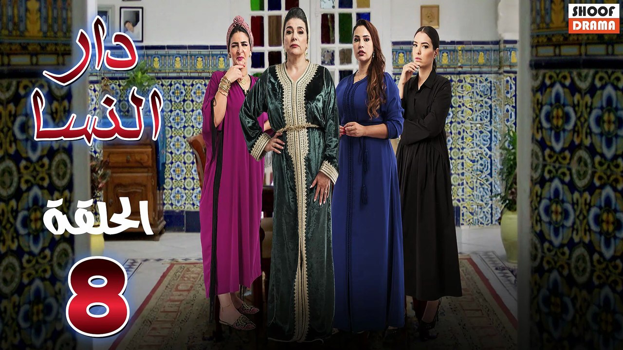 Dar Nsa Ep - HD المسلسل المغربي دار النسا - الح...