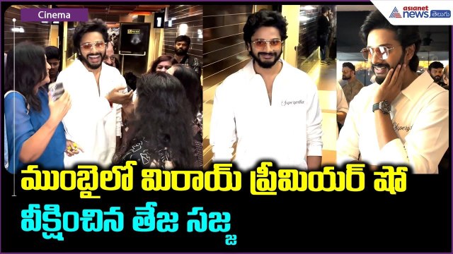 Teja Sajja in Mumbai: ముంబై లో మిరాయ్ మూవీ ప్రీమియర్ షో వీక్షించిన తేజ సజ్జ | Asianet News Telugu