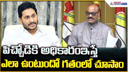 Atchannaidu Pressmeet: పిచ్చోడికి అధికారంఇస్తే ఎలా ఉంటుందో గతం లో చూసాం | Asianet News Telugu
