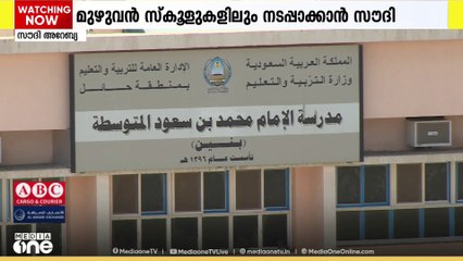 മുഴുവൻ സ്‌കൂളുകളിലും അധ്യാപകർക്കും ജീവനക്കാർക്കും ഡിജിറ്റൽ പഞ്ചിങ് സിസ്റ്റവുമായി സൗദി