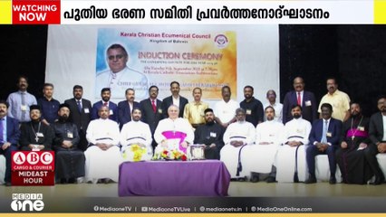 ബഹ്റൈനിൽ കേരളാ ക്രിസ്ത്യന്‍ എക്യൂമിനിക്കല്‍ കൗണ്‍സിൽ പുതിയ ഭരണസമിതി പ്രവര്‍ത്തനോദ്ഘാടനം