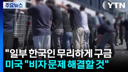 "일부 한국인 무리하게 구금"...미국 "비자 문제 해결할 것" / YTN