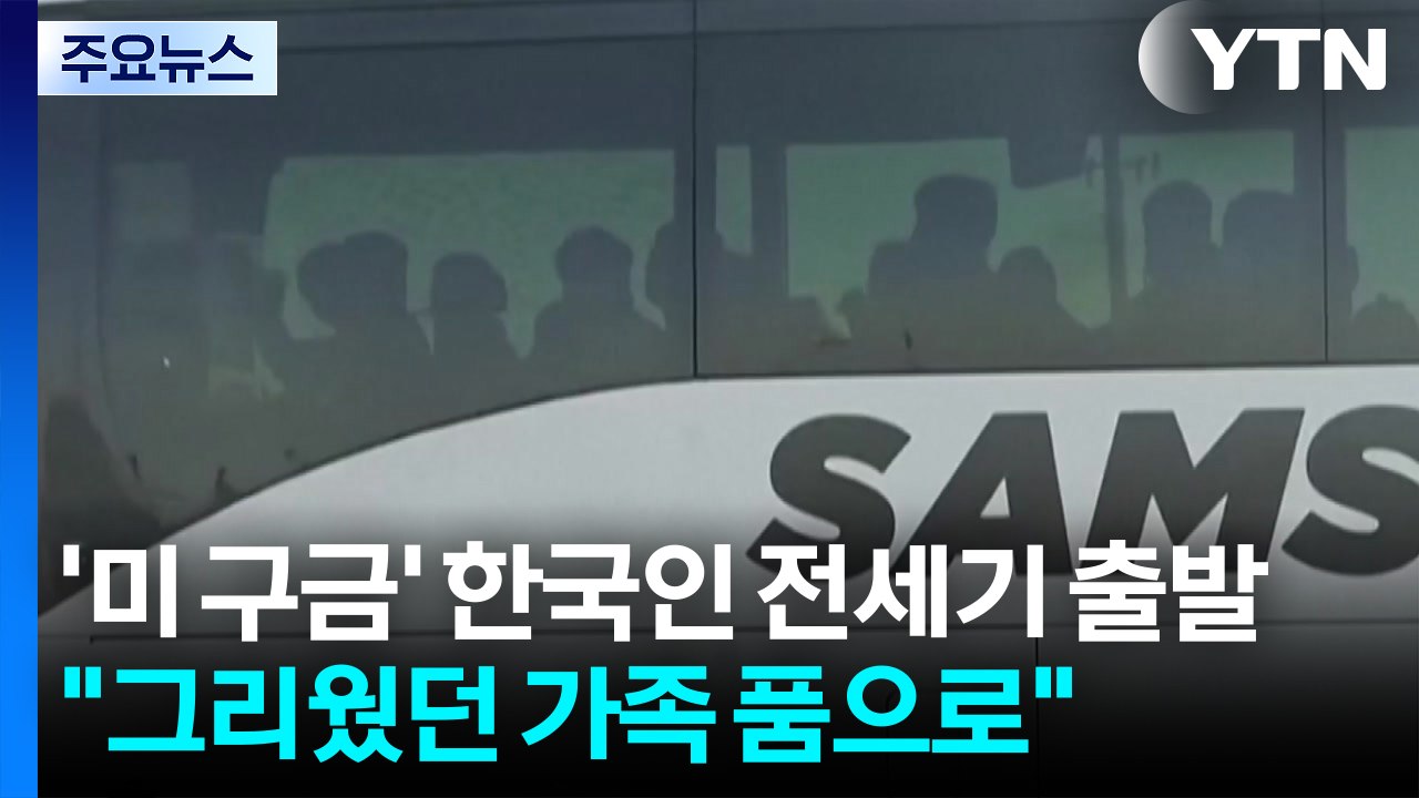 "그리웠던 가족 품으로"...'미 구금' 한국인 전세기 출발 / YTN