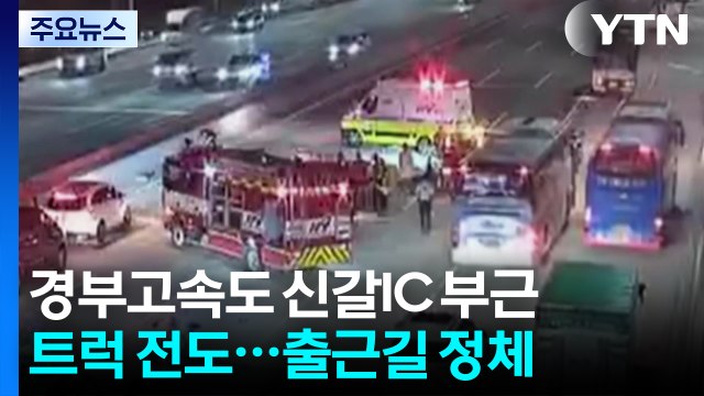 경부고속도 신갈IC 부근 트럭 전도...출근길 정체 / YTN
