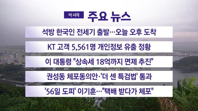 [YTN 실시간뉴스] 석방 한국인 전세기 출발…오늘 오후 도착 / YTN