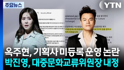 옥주현, 기획사 미등록 운영 논란...박진영, 대중문화교류위원장 내정 / YTN