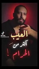 اصبحت الناس تخاف من العيب اكثر من الحرام