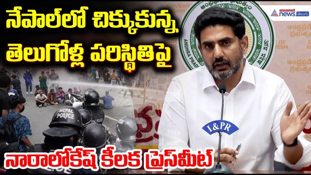 Nara Lokesh Pressmeet: నేపాల్‌లో చిక్కుకున్న తెలుగోళ్ల పరిస్థితిపై నారా లోకేష్ కీలక ప్రెస్ మీట్