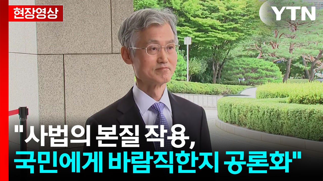 [현장영상+] 조희대 "사법의 본질 작용 국민에게 바람직한지 공론화" / YTN