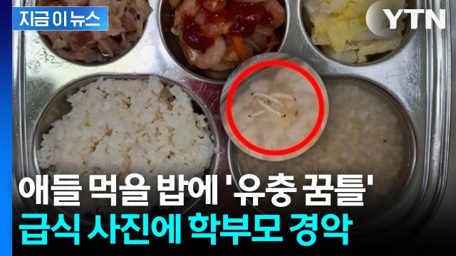 '애들이 이걸 먹는 거야?'... 평택 어린이집 급식 사진에 학부모 발칵 [지금이뉴스] / YTN