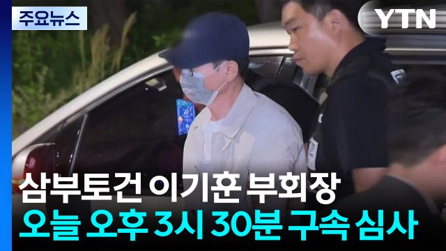 삼부토건 이기훈, 오늘 구속 갈림길...권성동 체포통지서 특검 송부 / YTN