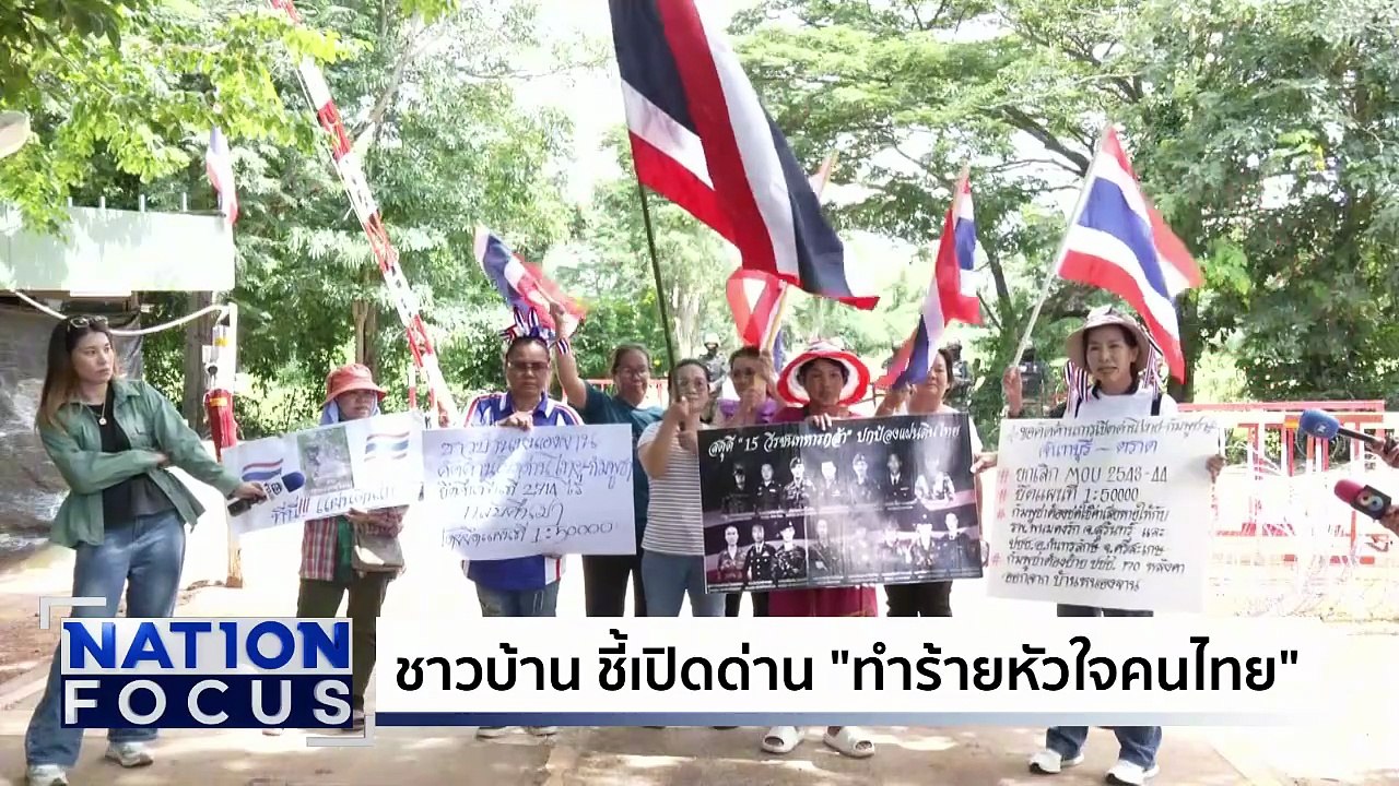 กัมพูชา ต้องสิ้นสภาพค่อย “เปิดด่าน | เนชั่นโฟกัส | 12 ก.ย. 68 | PART 2