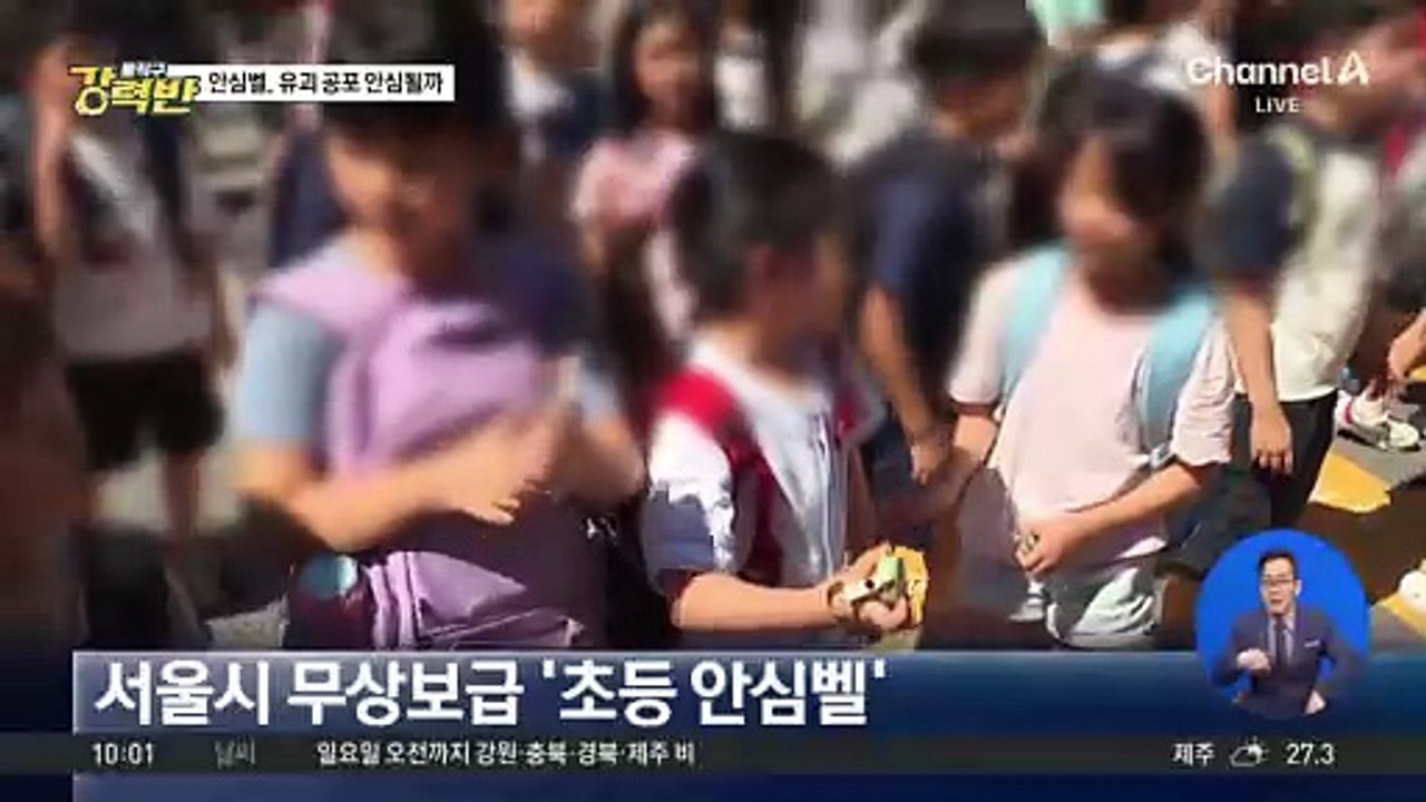 [돌직구 강력반]유괴 공포 확산에…서울시, 모든 초등생에 ‘안심벨’ 지급