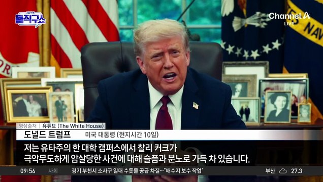[핫피플]‘트럼프 측근’ 찰리 커크, 대학 연설 중 총격 사망