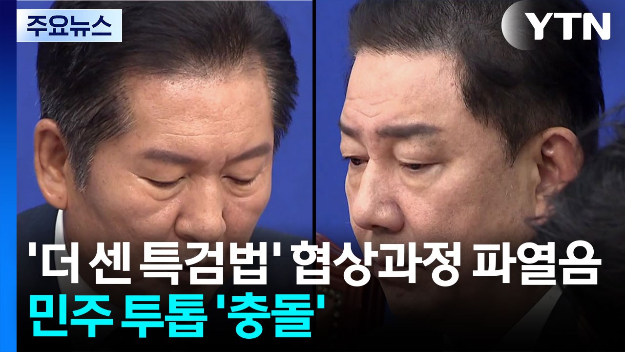 정청래 "우리 안의 작은 차이, 상대보다 크겠나"...국힘, 대여 투쟁 본격화 / YTN