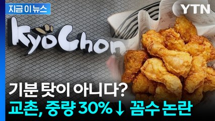 은근슬쩍 양 줄이고 가격은 그대로...교촌치킨 '꼼수 논란' [지금이뉴스] / YTN