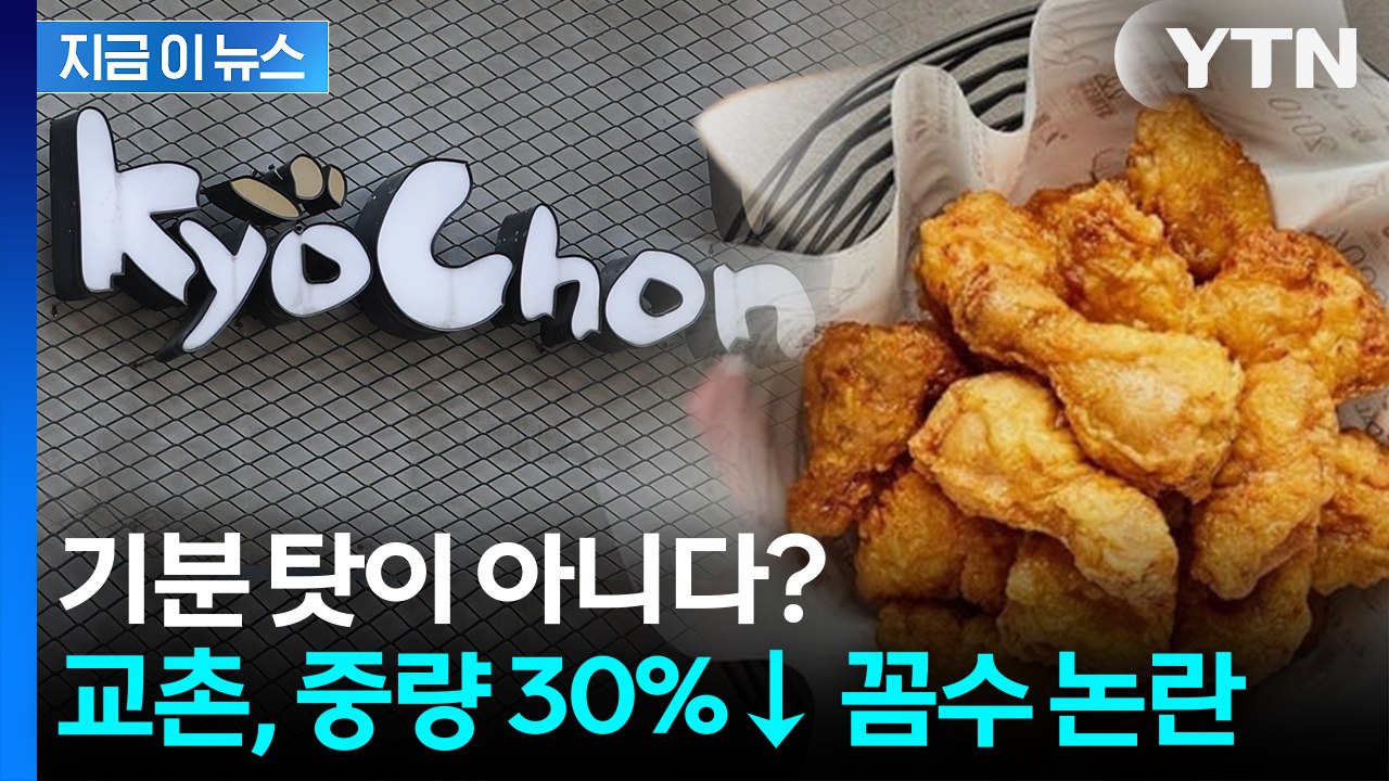 은근슬쩍 양 줄이고 가격은 그대로...교촌치킨 '꼼수 논란' [지금이뉴스] / YTN