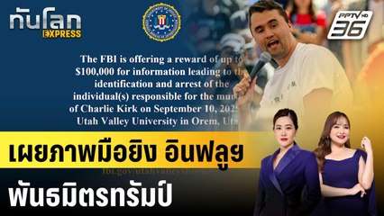 FBI เผยภาพผู้ต้องสงสัยยิง “ชาร์ลี เคิร์ก” ตั้งรางวัลนำจับ 3 ลบ.|ทันโลก EXPRESS | 12 ก.ย. 68