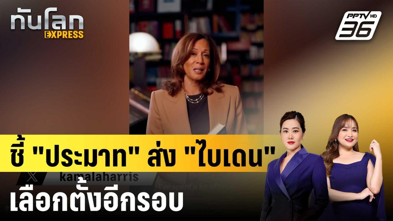 "แฮร์ริส" เผย "ไบเดน" ชิงปธน.สหรัฐฯ อีกสมัย เป็...