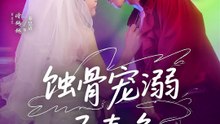 【超欲吻戏】 陈景赫＆诗越越 - 蚀骨宠溺予春色